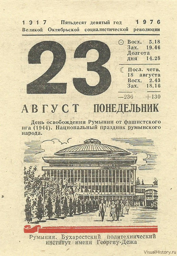 Какой был день 5. 23 Августа календарь. Листок календаря август. Календарь август 1976 года. Отрывной календарь август.