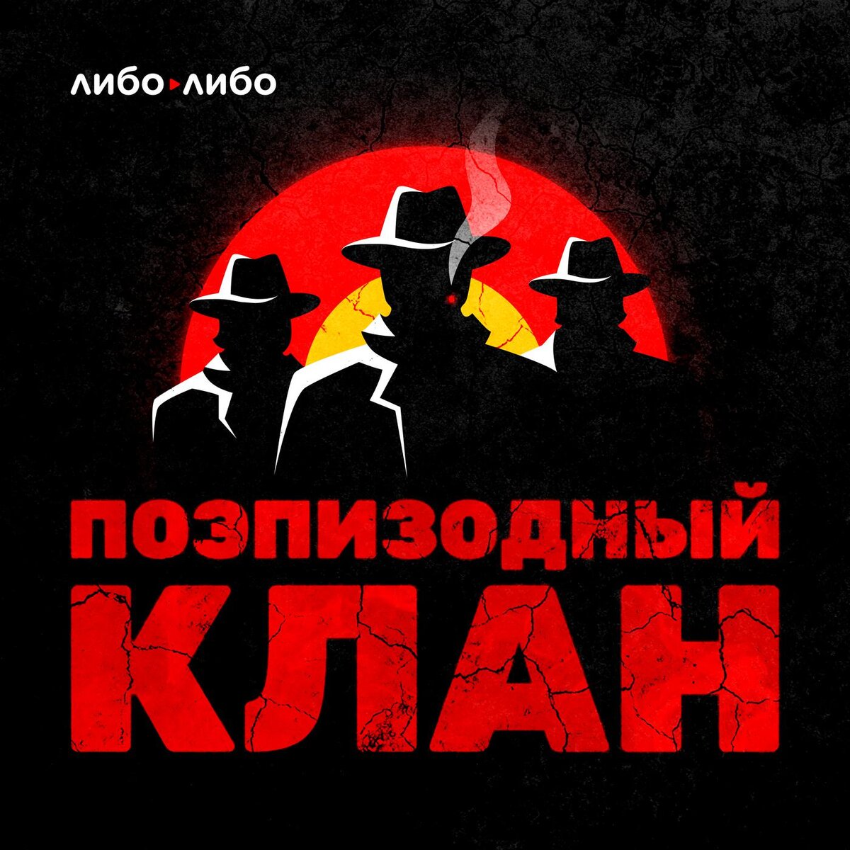 Подкаст "Поэпизодный клан"