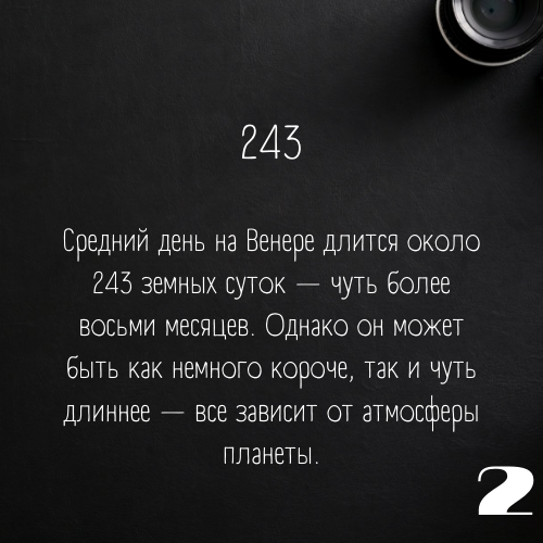 2. Сколько земных суток длится день на Венере?