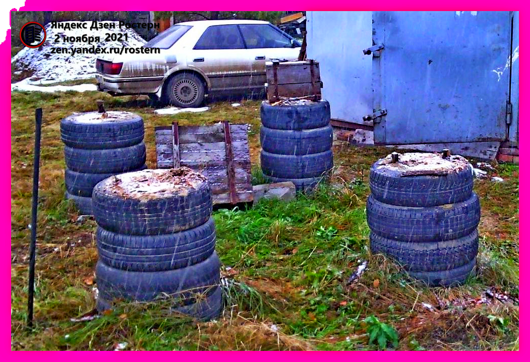 фундамент из шлины и автопокрышек. источник фото: zen.yandex.ru/rostern