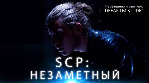 SCP: Незаметный | Короткометражка | Озвучка DeeaFilm