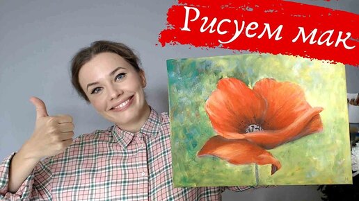 Download Video: Пошаговый урок по рисованию мака гуашью