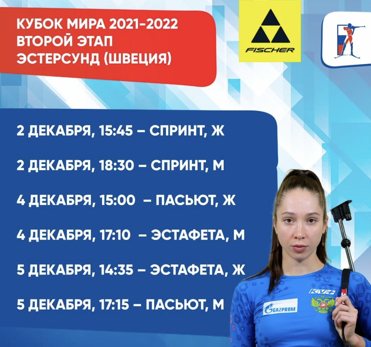 Расписание второго этапа Кубка мира по биатлону