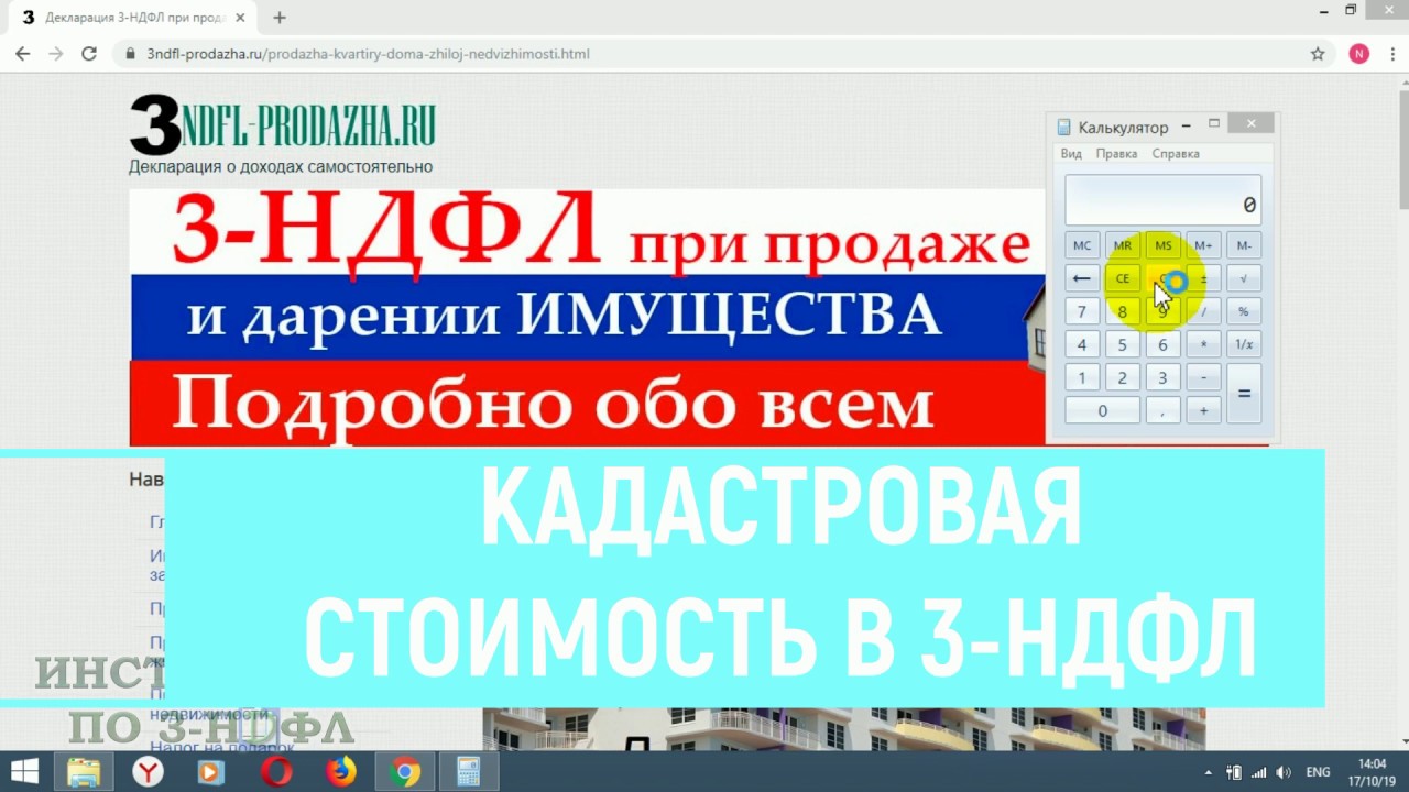 Кадастровая стоимость в 3-НДФЛ: как узнать и что значит в Декларации при  продаже недвижимости