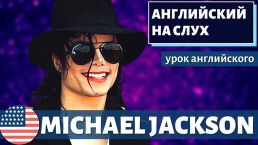 АНГЛИЙСКИЙ НА СЛУХ - Michael Jackson (Майкл Джексон)