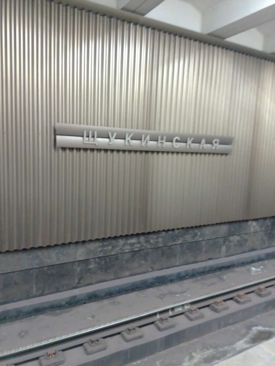 Станция Московского метро «Щукинская».