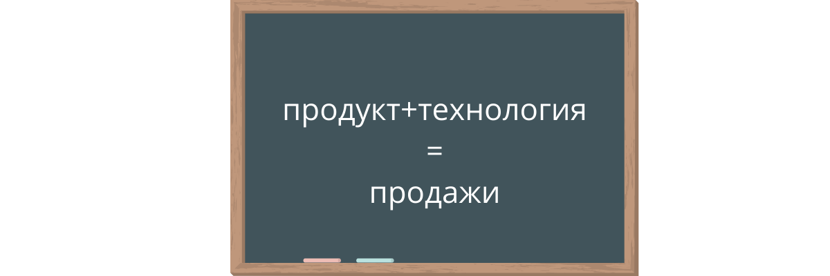 Формула успешных продаж