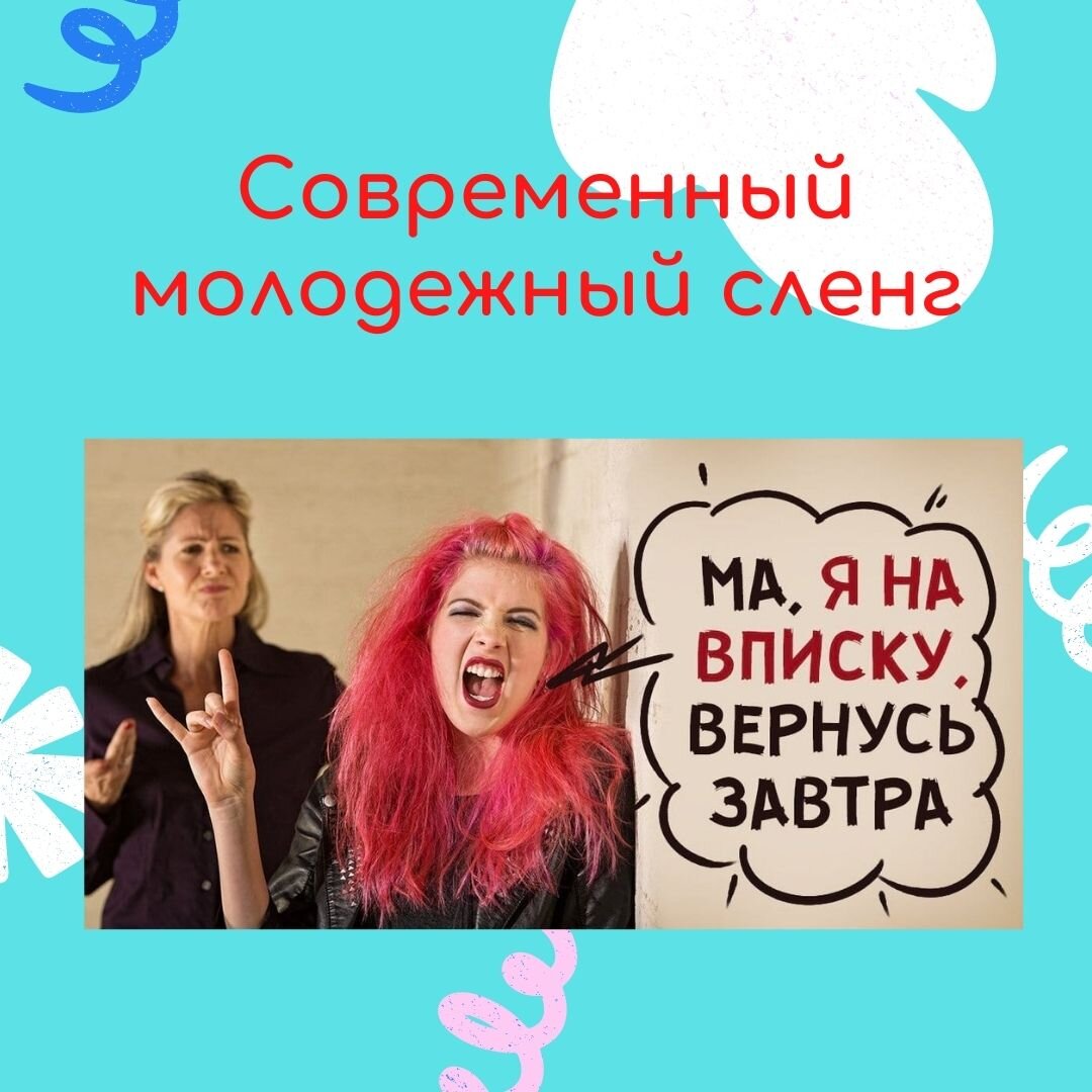 Кринж, краш, хейт, лойс... Поговорим о молодежном сленге | С русским на ты  | Дзен