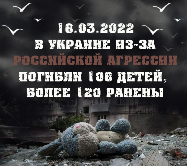 18/03/2022 В Украине из-за
российской агрессии
погибли 108 детей, более 120 ранены