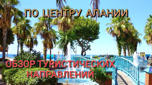 ЦЕНТР АЛАНИИ - ПРОГУЛКА ПО ГОРОДУ НА НАБЕРЕЖНУЮ И КАНАТНУЮ ДОРОГУ / ТУРЦИЯ ДЛЯ ТУРИСТОВ