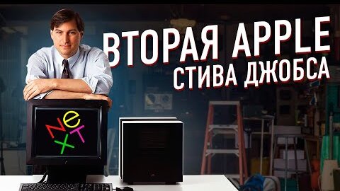 Стива Джобса выгнали из Apple. Что было дальше?