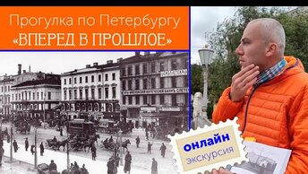 Онлайн-прогулка по Петербургу прошлого и настоящего