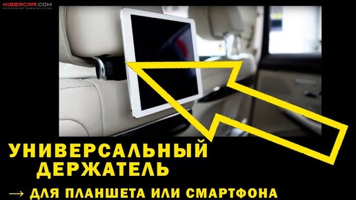 Держатель универсальный для планшета или смартфона