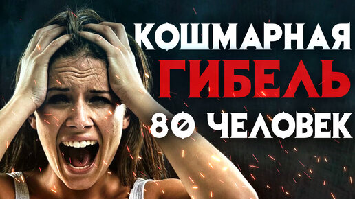 Download Video: Кошмарная гибель 80 человек снятая на камеры журналистов