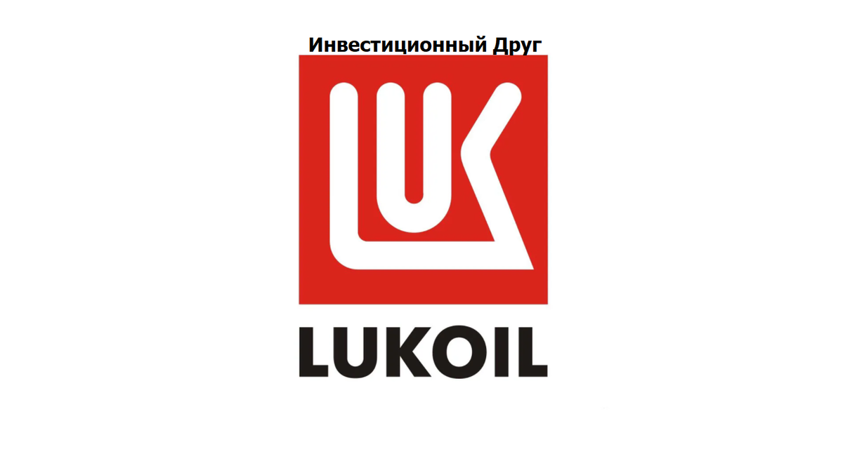 Российская нефтяная компания ПАО "Лукойл"