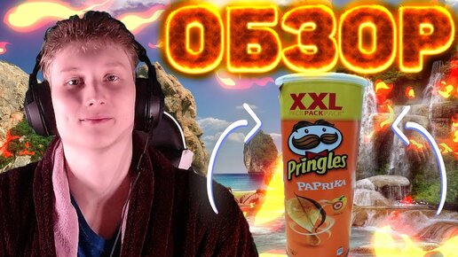 ОБЗОР НА ЧИПСЫ PRINGLES С ПАПРИКОЙ