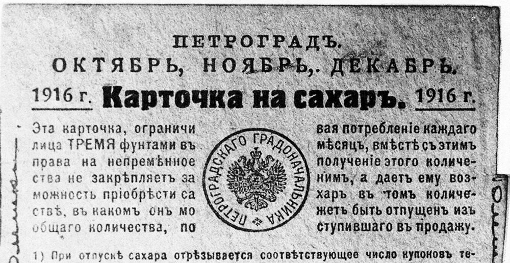 Карточка на сахар. Россия. 1916 г. Большевиков нет. Плановой экономики нет. Не справляется невидимая рука рынка.