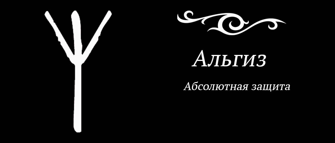 Как нарисовать альгиз