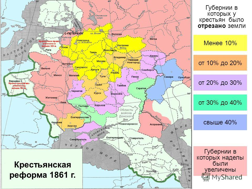 Восточный земельный надел 4. Карта отмены крепостного права 1861. Крестьянская реформа 1861 карта. Карта крепостного права в России. Карта Российской империи 1861.