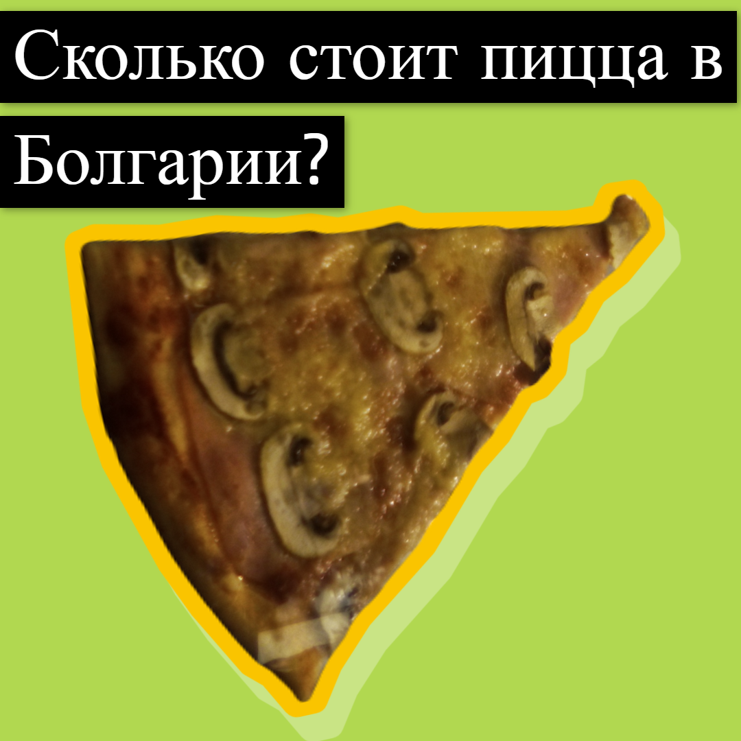 Сколько стоит пицца на Солнечном берегу Болгарии? | Газетная утка | Дзен