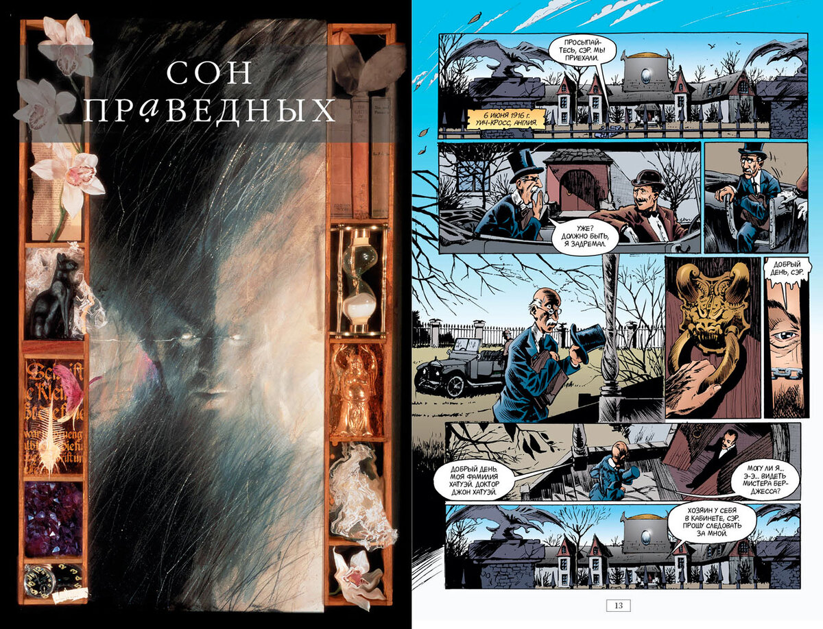 Разворот из графического романа Нила Геймана «The Sandman. Песочный человек. Книга 1. Прелюдии & Ноктюрны» © ООО «Издательская Группа «Азбука-Аттикус»