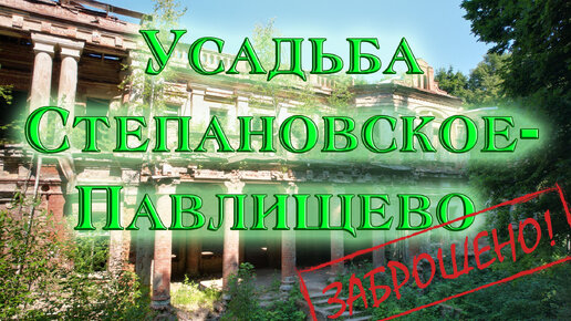 Заброшенная усадьба Степановское-Павлищево. Аэросъёмка