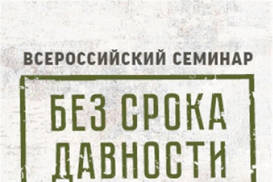 Всероссийского проекта без срока давности