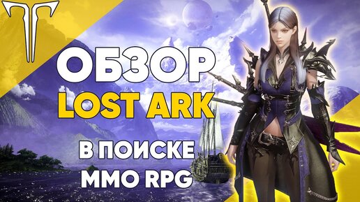 ОБЗОР LOST ARK - галопом по Акрасии / В поисках MMO RPG 2022