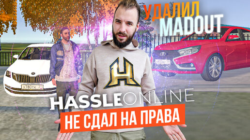 Я УДАЛИЛ МЭДАУТ! НЕ СДАЛ НА ПРАВА ПО РП [HASSLE ONLINE]