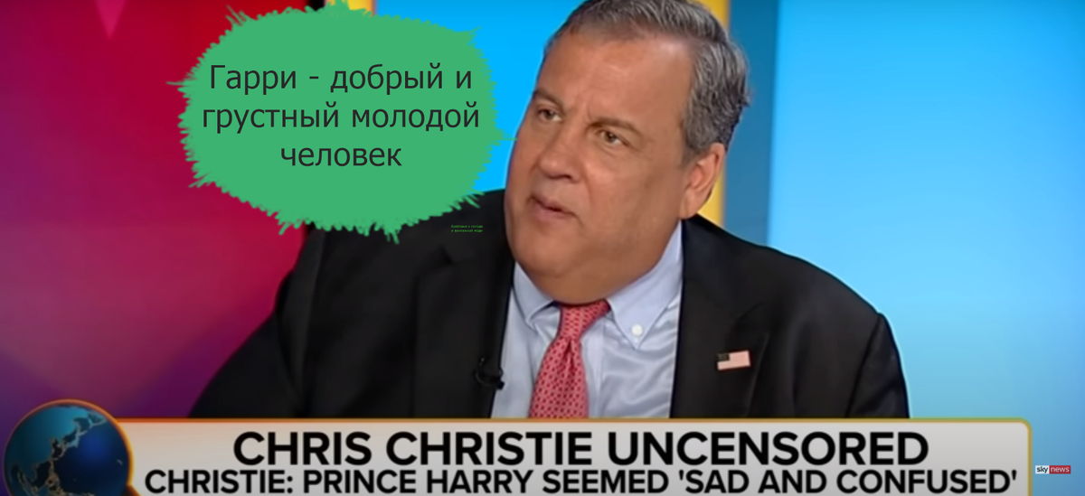 Крис Кристи поделился с общественностью своими воспоминаниями о принце Гарри