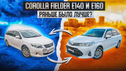 Toyota Corolla Fielder E140 и E160 - Лучше 