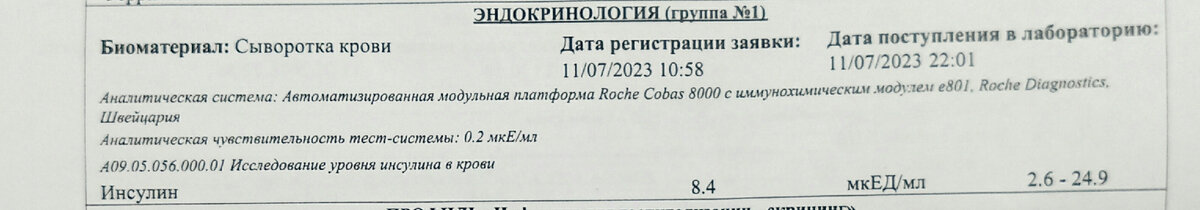 Уровень инсулина - 8,4  мкЕД/мл