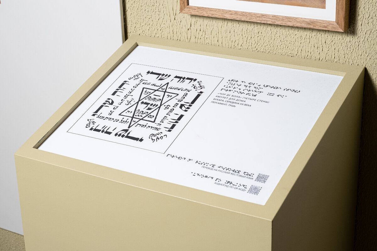 Амулет. XX в. Пергамент, тушь, Предоставлен МИЕВР. Снабжен тактильной моделью для незрячих и слабовидящих посетителей.