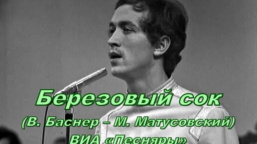 Песню песняры березовый сок Песню песняры березовый сок