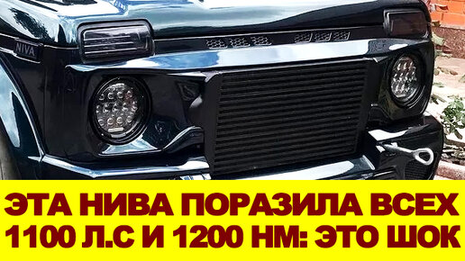 Эта НИВА удивила весь мир! 1100 лошадей, полный привод и ручная сборка - это надо видеть!