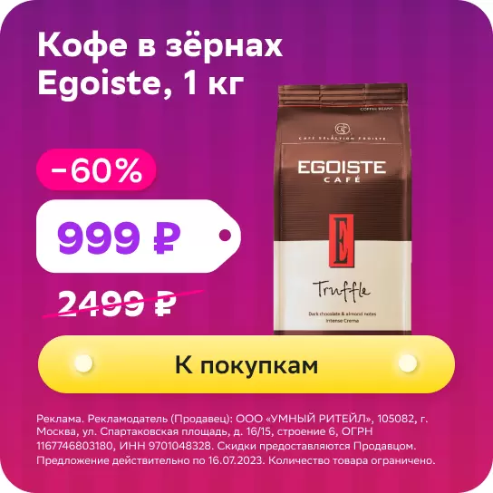 Кофе в зернах Egoiste.