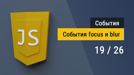 #3.19 Фокус и потеря фокуса, события focus и blur на JavaScript