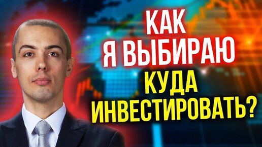 Как я выбираю куда инвестировать?