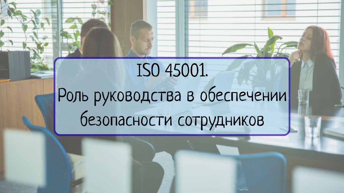 В этой статье рассматривается, как руководство компании играет ключевую роль в обеспечении безопасности и здоровья на рабочем месте при внедрении международного стандарта ISO 45001.