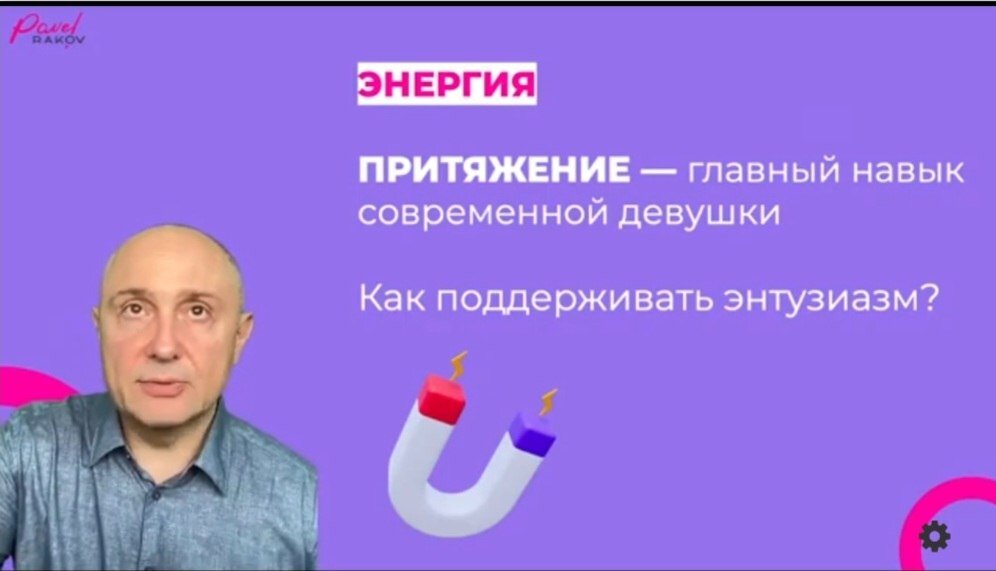 Мастер-класс Павла Ракова "Как женщине легко достичь поставленных целей и самореализоваться" (скриншот экрана)