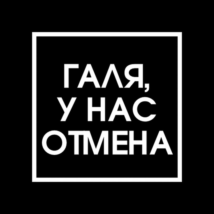 Картинка галя отмена