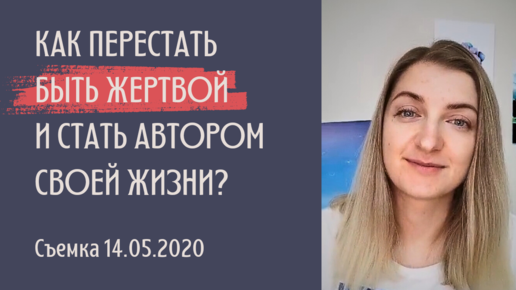 Что происходит в мире? Задачи времени. Как перестать быть жертвой? Как стать автором своей жизни?