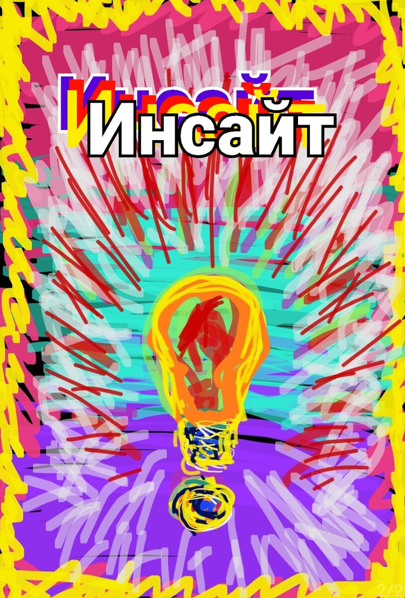 Авторское изображение инсайта А. Новицкой