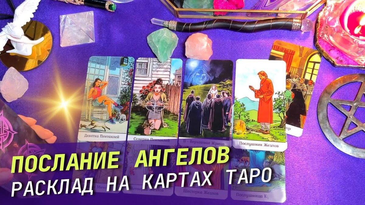 🌠 СРОЧНАЯ ВЕСТЬ❗️Послание АНГЕЛОВ ХРАНИТЕЛЕЙ и ПРЕДКОВ РОДА 🌳🧬
