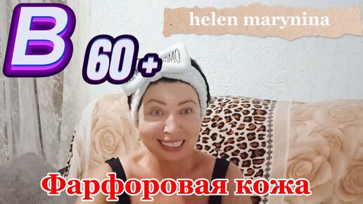 НАНЕСИТЕ ОДИН РАЗ ФАРФОРОВАЯ Кожа без ПЯТЕН и МОРЩИН в 60+ Как отбелить лицо helen marynina