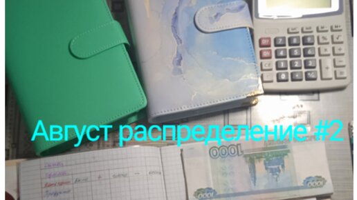 Август распределение #2/распределяю 20000 руб/план-факт