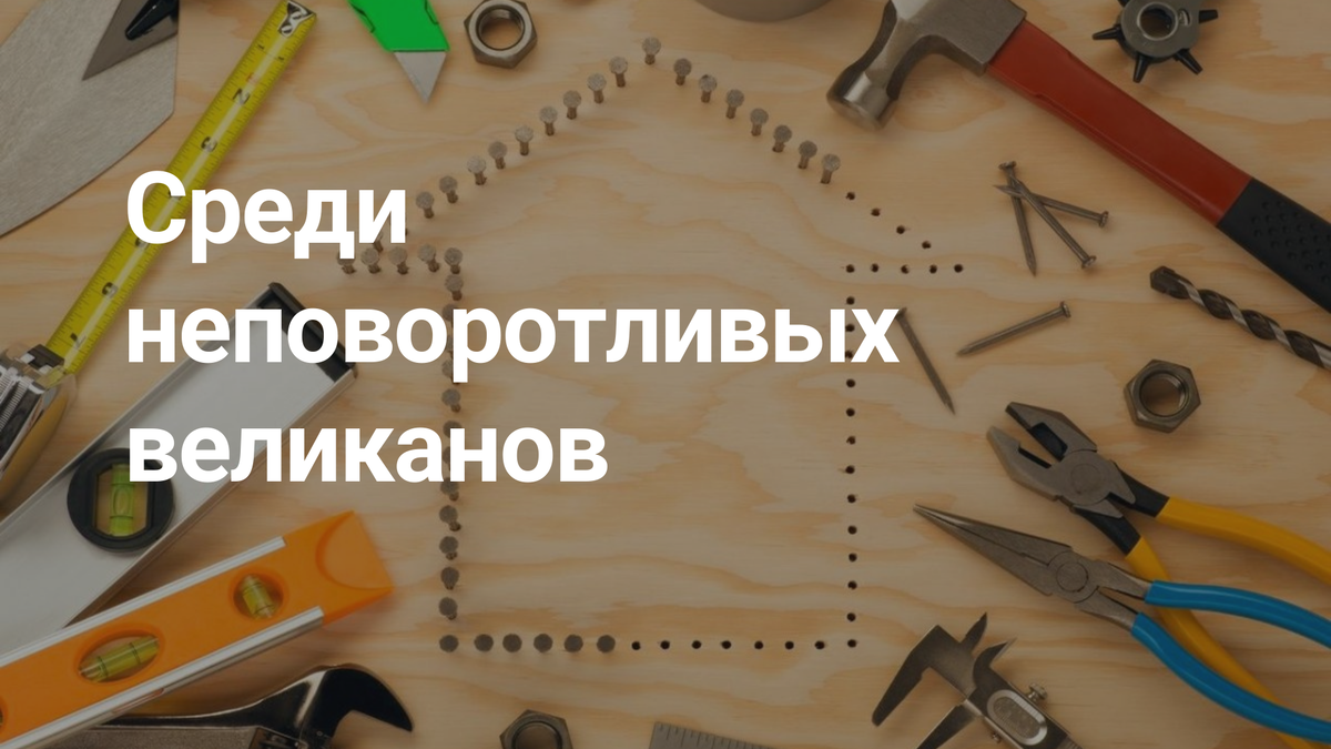 Как маленькому DIY-ретейлеру выжить на рынке, на котором действуют гиганты? Федор Васильев, основатель и генеральный директор компании «ГЛАВСНАБ», рассказывает за счет чего он планирует достигнуть оборота в 1 млрд рублей.