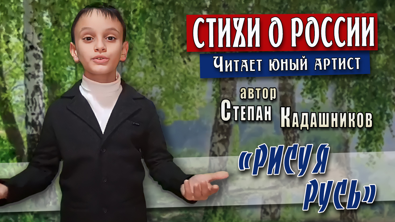 Стихи о России читает юный артист. Стих о Родине 