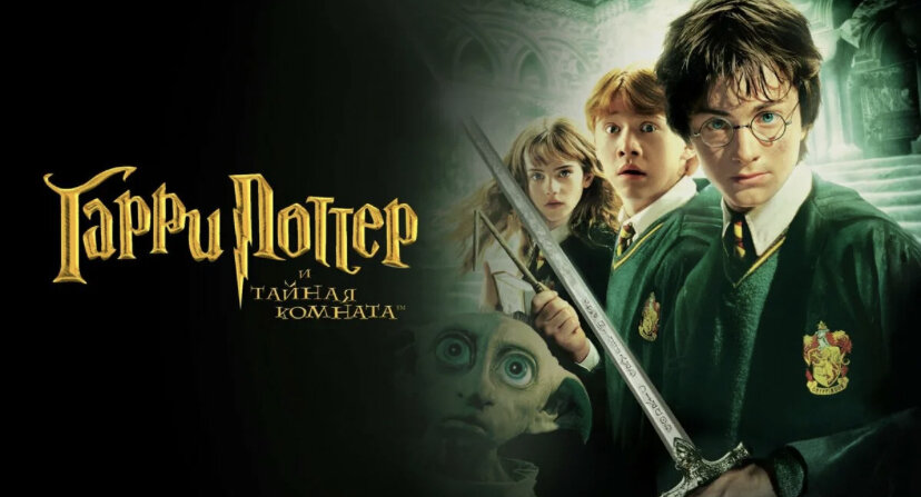  «Гарри Поттер и Тайная комната» – вторая часть фантастической серии фильмов о юном волшебнике Гарри Поттере, основанной на одноименном романе Дж.K. Роулинг.