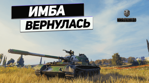 Type 59 - Основной Боевой Танк !